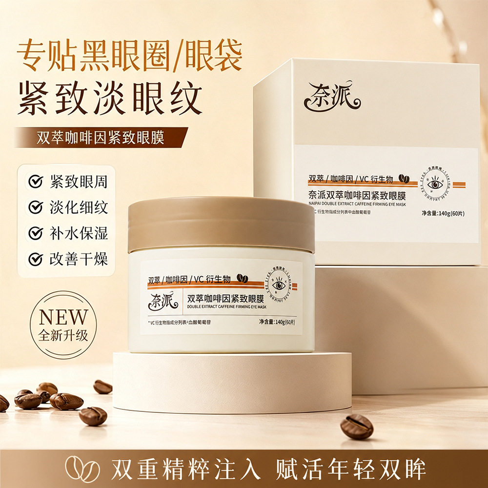 【下单立减50】双萃咖啡因紧致眼膜舒缓修护抗皱抚平细纹保湿WZ