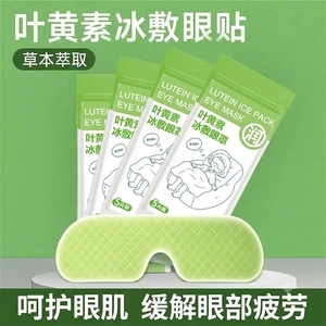 【下单立减50】冰敷眼贴冷敷眼罩护眼舒缓解眼部疲劳薄荷润眼WZ
