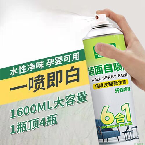 墙面自喷漆乳胶漆室内家用油漆自刷涂料修补墙膏白色墙壁修复去污