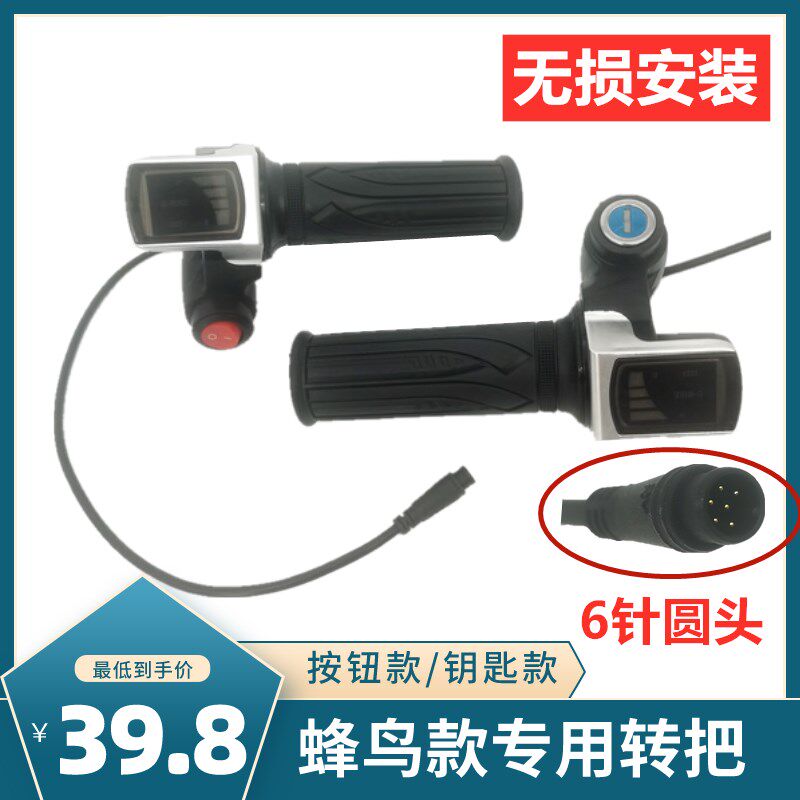 锋鸟电动车转把 专用接口防水线蜂鸟款圆形接口油门加速转把通用