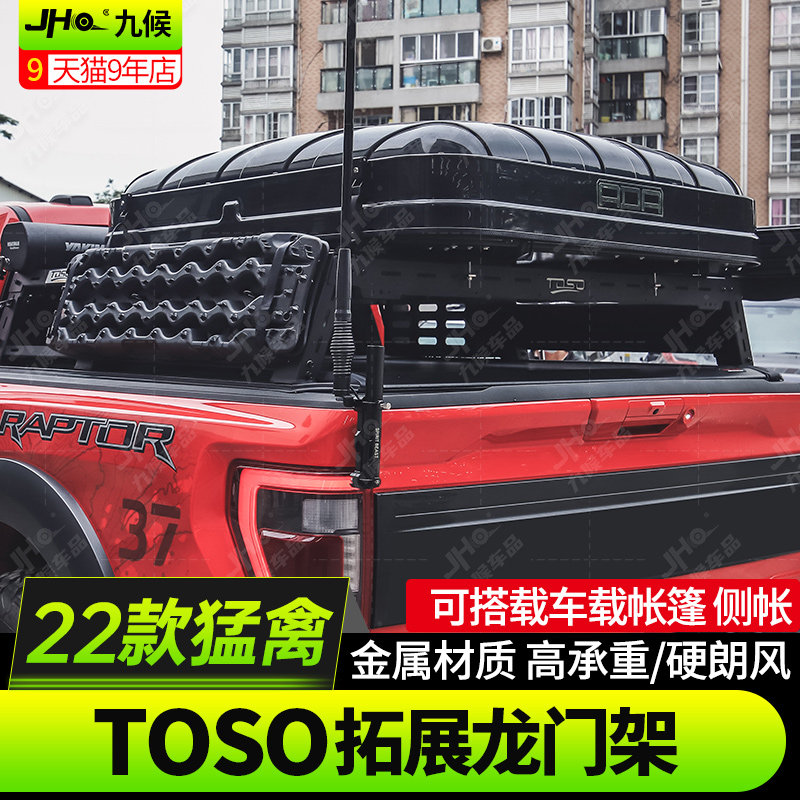 适用22-24款新猛禽F150改装TOSO尾箱拓展架后斗行李架帐篷支撑架