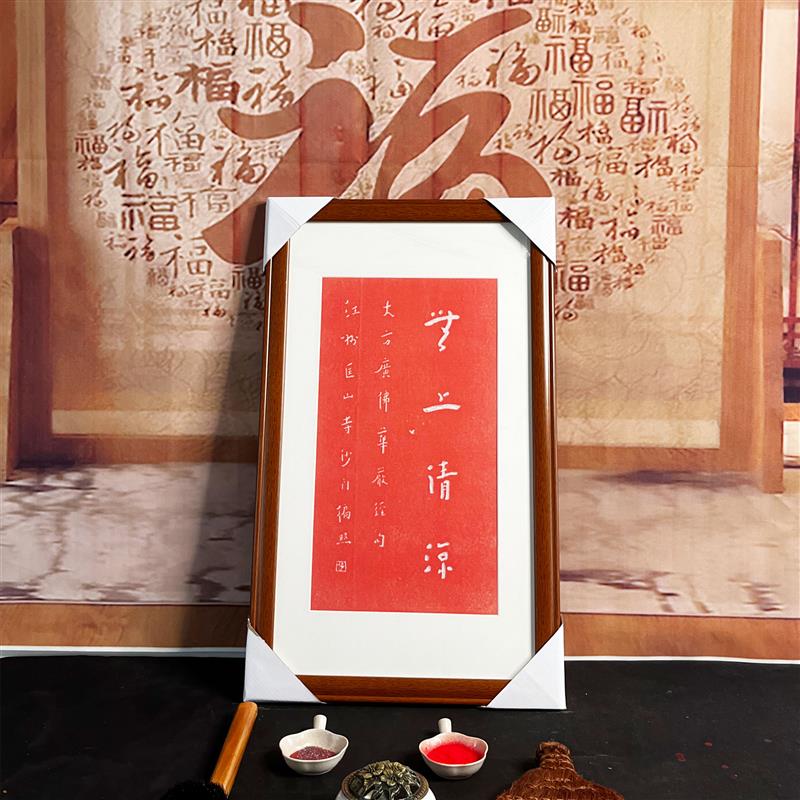 弘一法师拓片挂画无上清凉纯手工朱砂拓片挂客厅书房玄关带框包邮