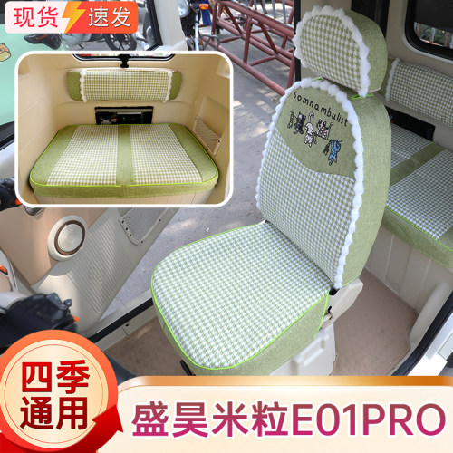 盛昊米粒E01PRO专用座套