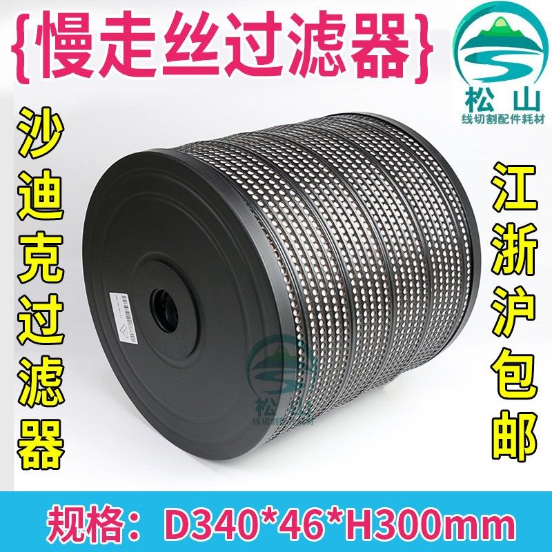 沙迪克过滤器 TW滤芯 滤清器 慢走丝配件 JW-35 过滤网340*46*300