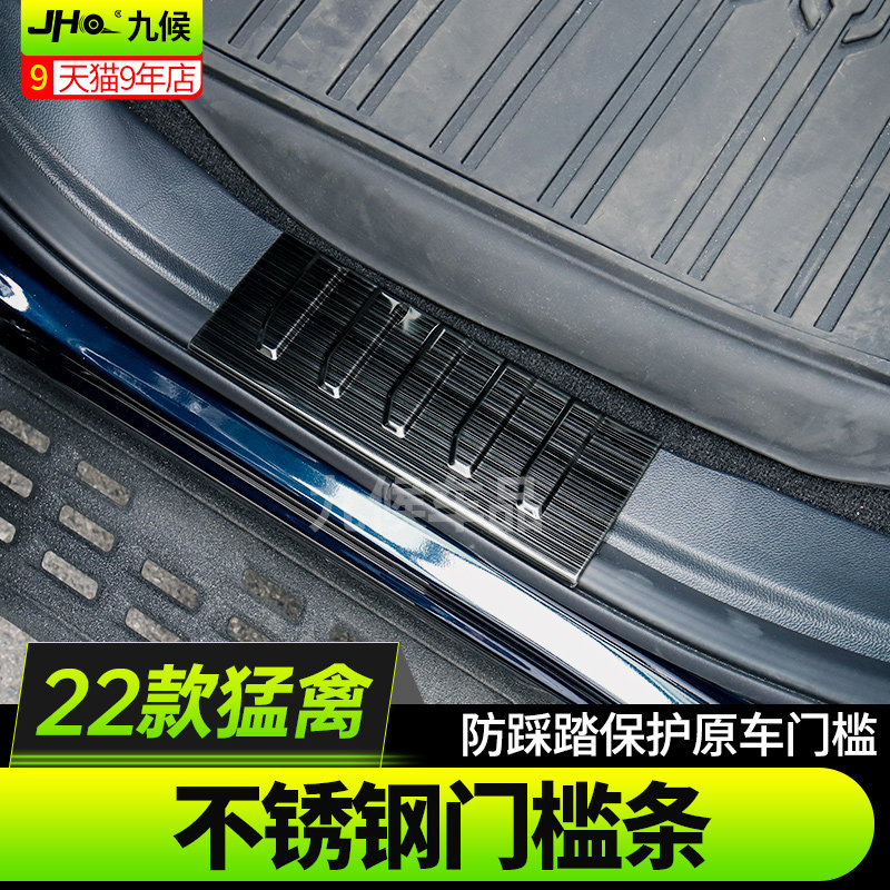 22-23款猛禽不锈钢门边饰条银色款与黑色拉丝款 防踩踏迎宾踏板
