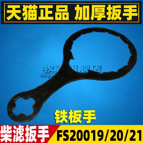 FS20019/20021适配柳工徐工200康明斯柴油滤芯油水分离器扳手工具