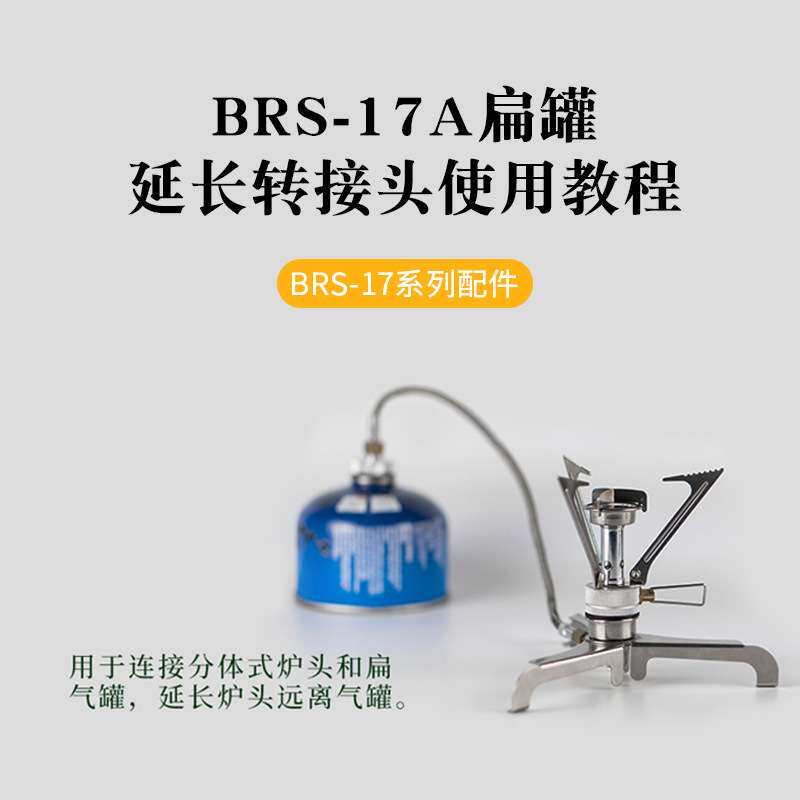 卡式气罐延长转接头BRS兄弟捷登气炉配件户外炉具配件转换头