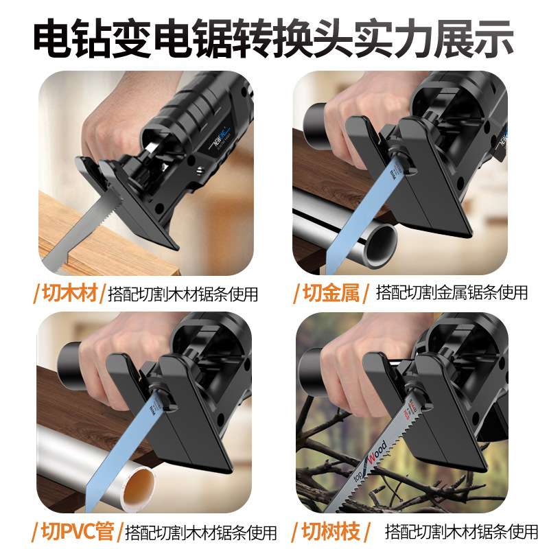 电钻变电锯往复曲线锯转换头电转改万用锯手电钻切割锯头锯骨图片