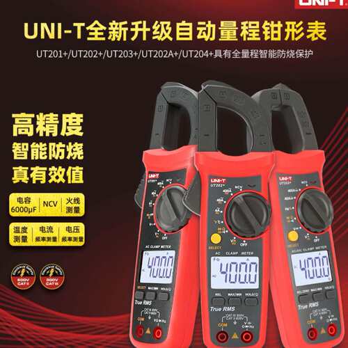 东莞优利德UT203+ 数字钳表电流表交直流智能防烧UNI-T自动钳形表