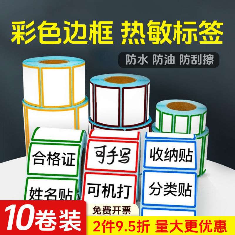 10卷彩色边框三防热敏标签纸防水不干胶条码纸60x40自粘标签贴纸