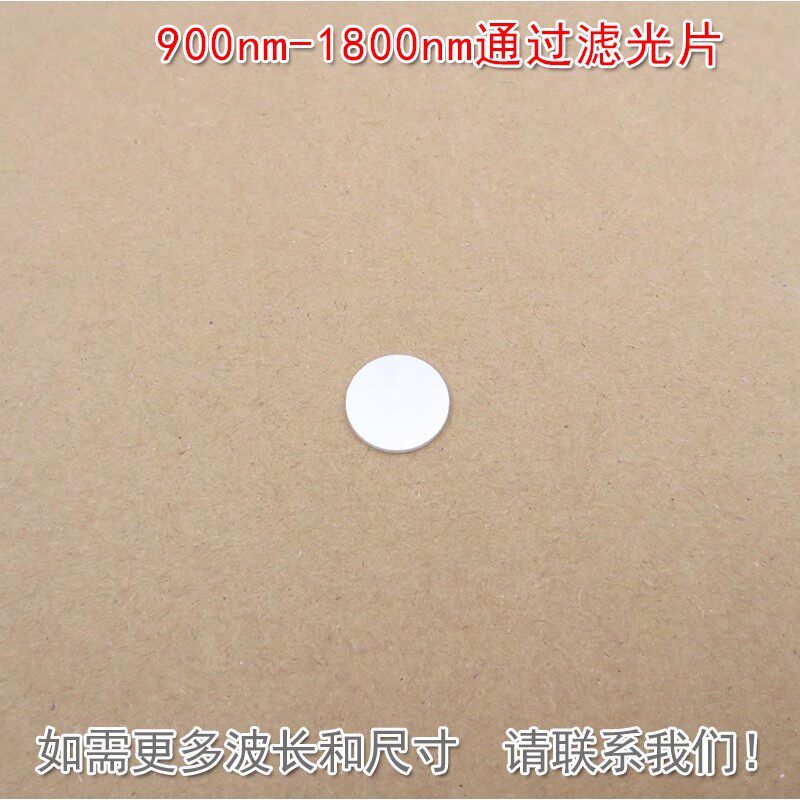 900nm-1800nm通过滤光片近红外高透滤光镜片石英/玻璃材质可选