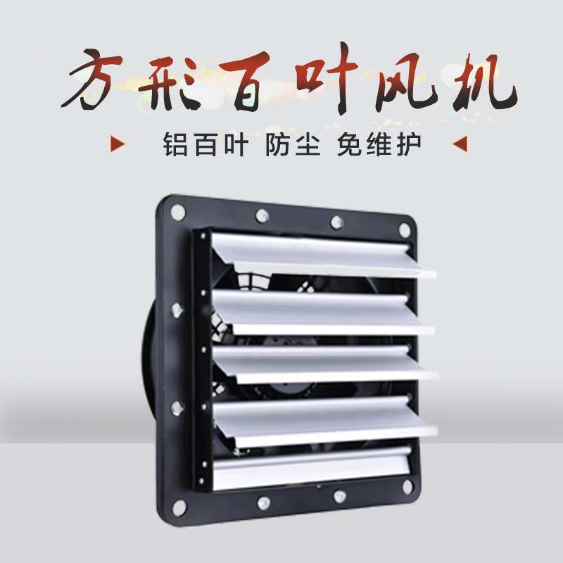 外转子轴流风机方形百叶YWF4E-300家用通风换气除异味 壁式排风扇