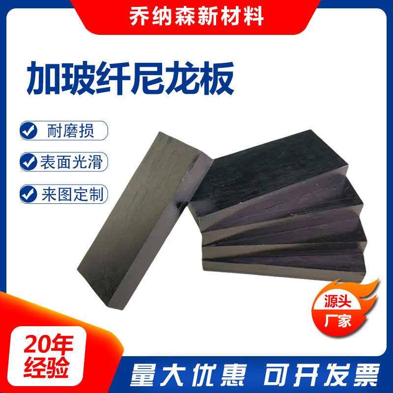 加工改性增强尼龙板黑色加玻纤尼龙板高硬度耐磨PA6+GF30塑料板
