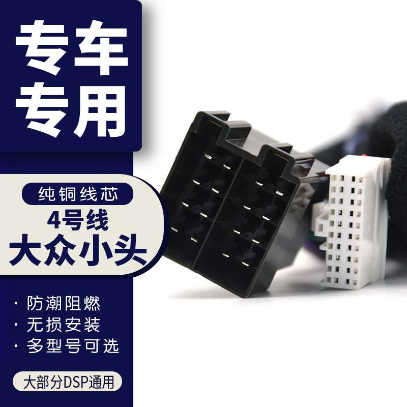 汽车音响改装线DSP无损安装线专车专用线4号大众主机线纯铜喇叭线