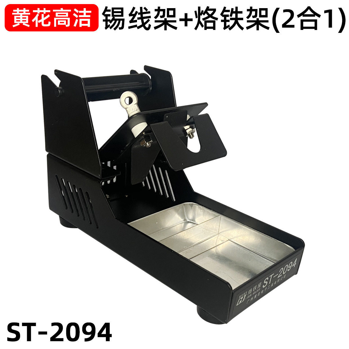 黄花高洁电烙铁支架ST-2094焊锡丝烙铁架台全金属烙铁座焊笔支架