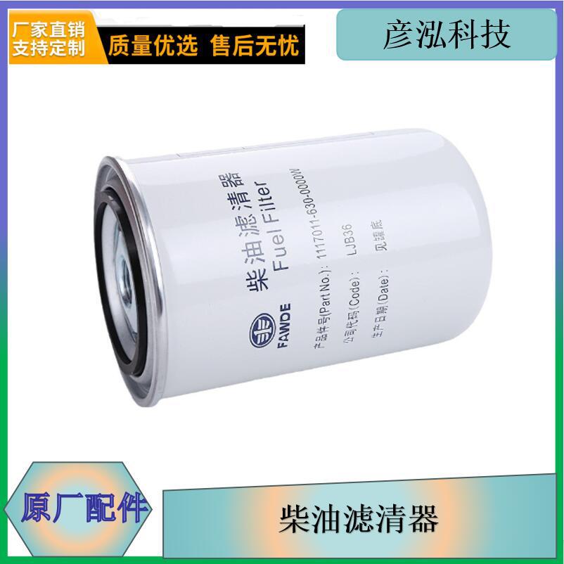 j6发动机配件滤芯彦泓厂家发货1117011-630-0000W燃油细滤器滤芯