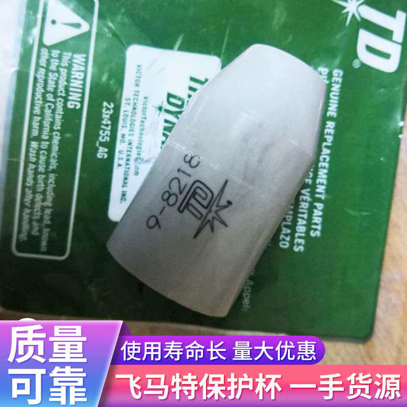 原装飞马特保护杯9-8218质量保障 销售维克多等离子配件割嘴耗材