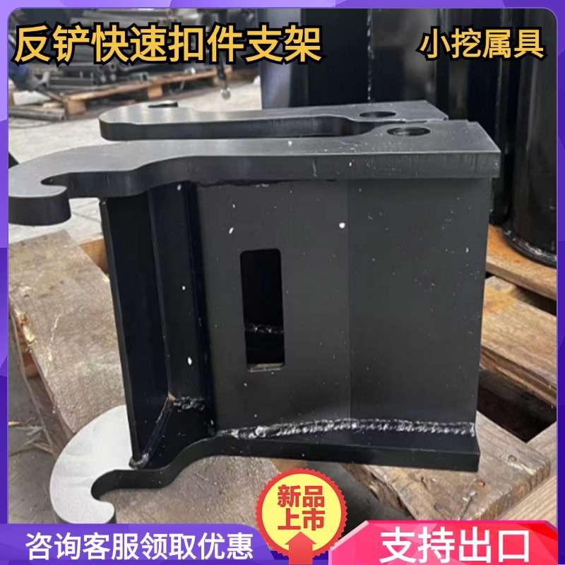 现货直发小型挖机多功能属具配件 反铲快速扣件支架多种属具