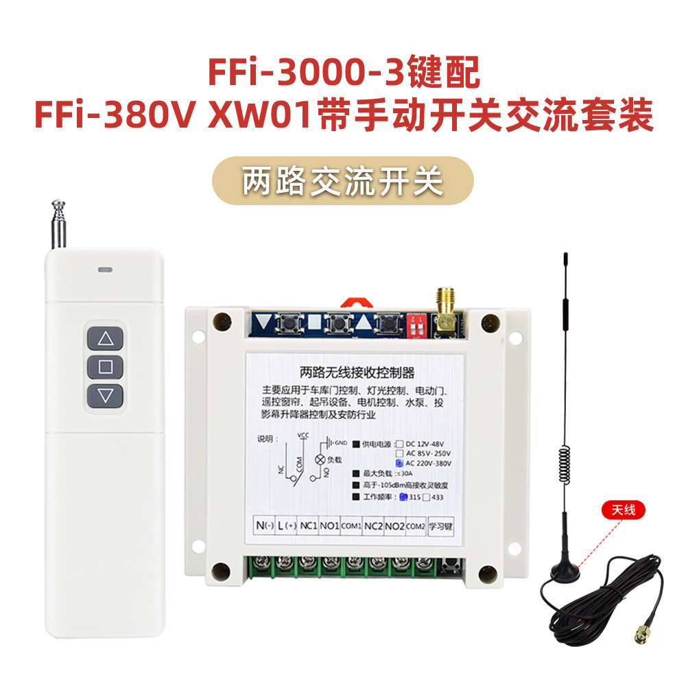 工控3000交流套装系列大功率2键3键6键8键12键工业水泵遥控套装