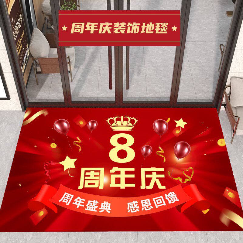 周年庆典地毯店庆装饰布置地垫公司周年庆活动氛围地毯地贴