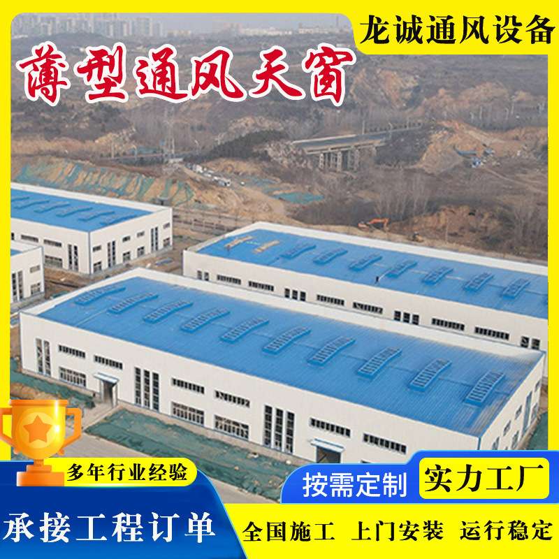 10A型薄型通风天窗(并列风道)10B型薄型通风天窗(蝶式启闭式)