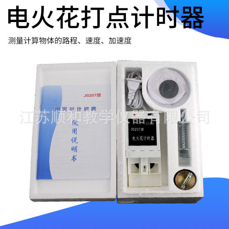 J0207型电火花打点计时器(泡沫盒)初中电磁学物理实验器材