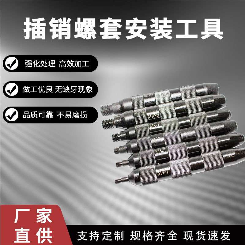 插销螺套扳手 工具钢键锁式螺丝钢套安装工具 元亨机械 紧固件
