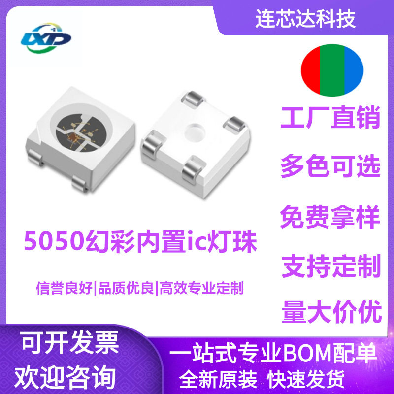 专用RGB5050幻彩灯珠三安芯片可编制内置IC四脚rgbled贴片灯珠