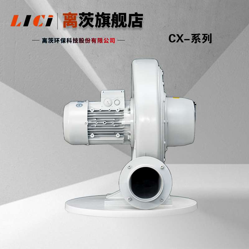 离茨CX-125透浦式鼓风机 铝合金材质_2.2KW离心式抽风机 吹吸两用
