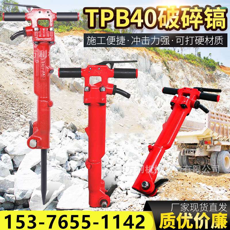 TPB-40风镐万利厂家手持式隧道工程用60破碎机钢筋混凝土气动风镐