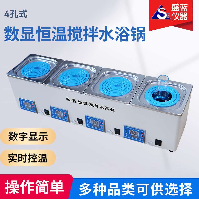 盛蓝仪器 源厂供应 两孔三孔四孔电热水槽箱 数显恒温搅拌水浴锅