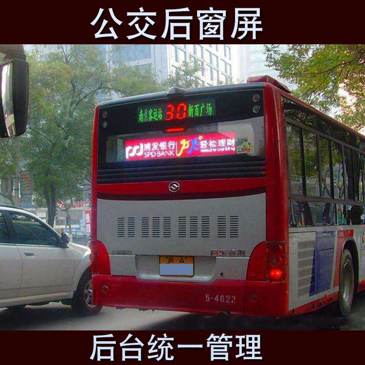 车载LED显示屏公交车尾后窗广告屏4G无线控制集中群发彩屏