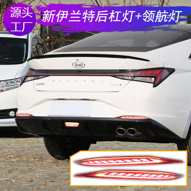 适用20-21年伊兰特后杠灯防追尾灯改装后雾灯LED行车灯领航灯刹车