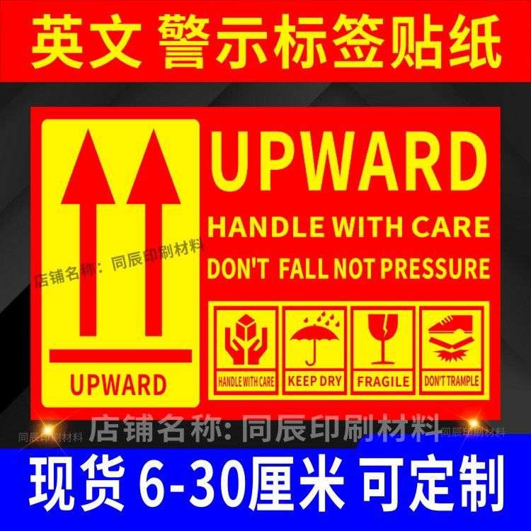 英文向上标签贴纸不干胶请勿严禁倒置箭头标识警示语快递封箱唛头