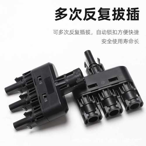 MC4光伏连接器T型一出三1500V太阳能电池板防水转接头 IP67接头