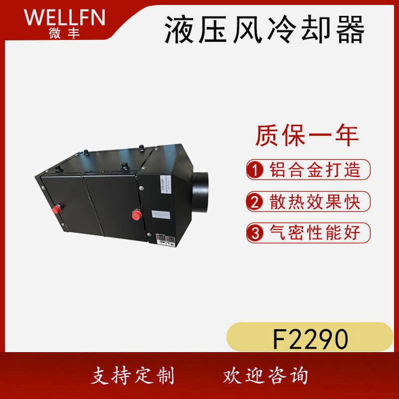 水冷却空气式换热器F2290 机柜用单独循环空气风冷却器 无锡微丰