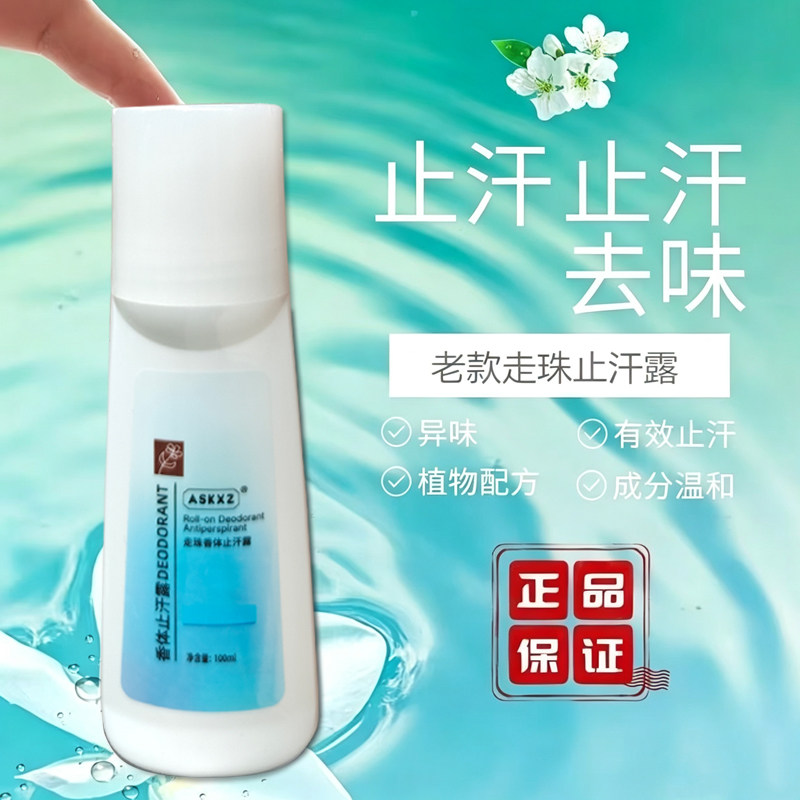 正品ASKXZ止汗露香体走珠去汗味腋下男女士滚珠露旧款老款