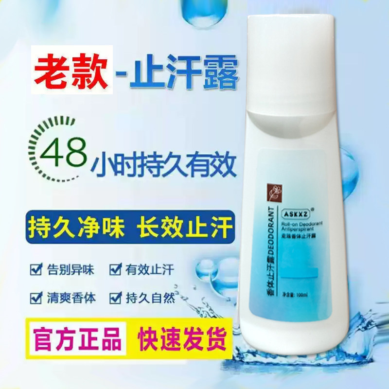 正品止汗露走珠露腋下去汗味除臭香体男女滚珠老款旧款老包装