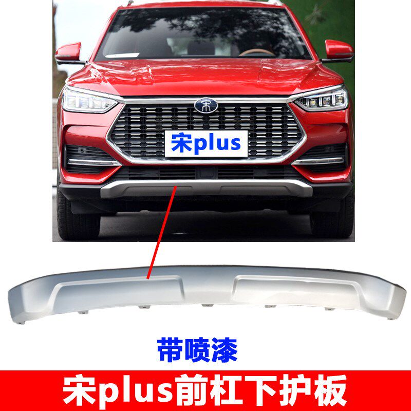 适用于比亚迪宋plus后保险杠下护板 前杠下饰板 后杠银色饰板原厂