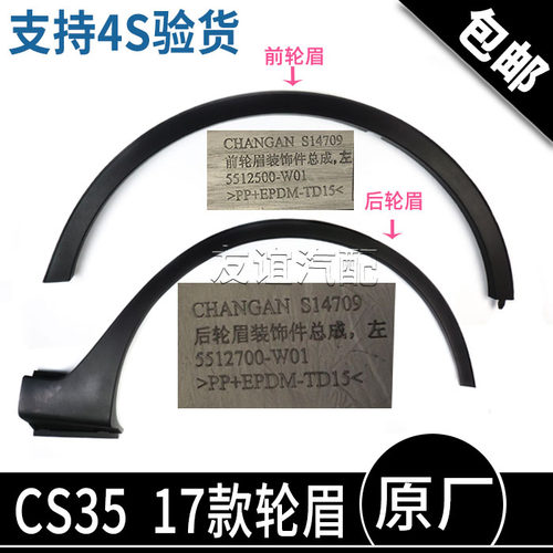 适配长安CS35前轮眉后轮眉车轮胎磨砂装饰条叶子板塑料包边条原厂