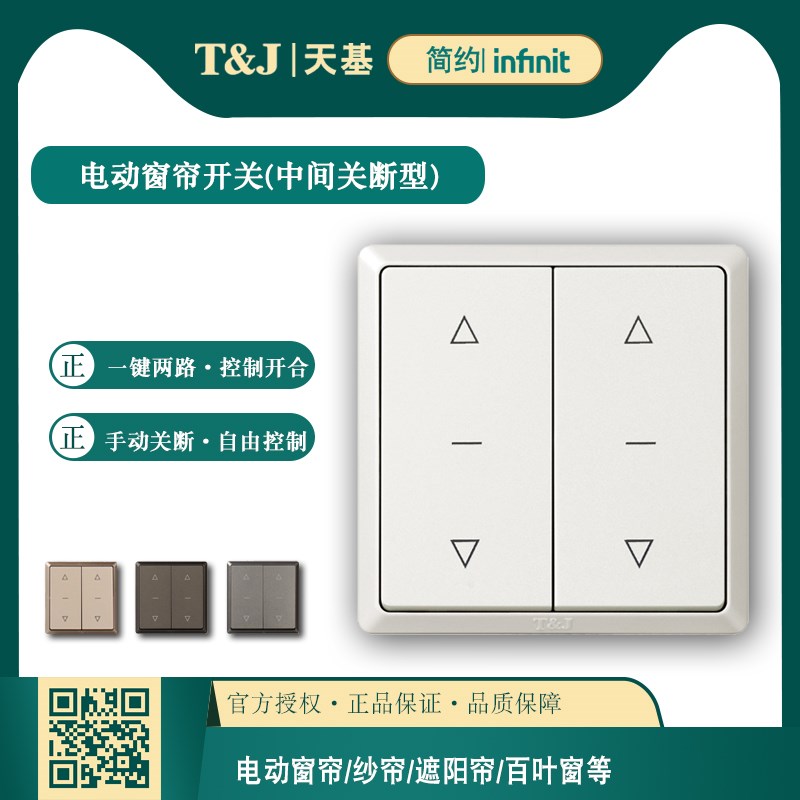 HC2772  天基86型6A二位电动窗帘开关 双开按键220V交流电机控制
