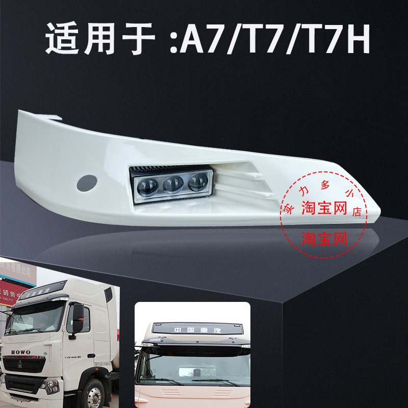 重汽豪沃A7 T7H遮阳罩灯遮阳板遮光罩灯顶灯示宽灯LED激光炮射灯