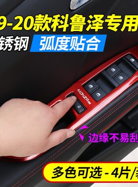 适用于19-22款科鲁泽车门玻璃升降面板贴车窗开关按键内饰改装饰