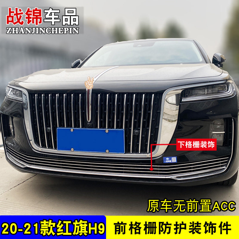 红旗H9中网格栅外观改装件前脸爆改专用配件车头保险杠装饰条用品