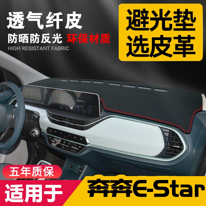 适用22款长安奔奔E-Star中控台皮革避光垫estar仪表盘防晒垫装饰