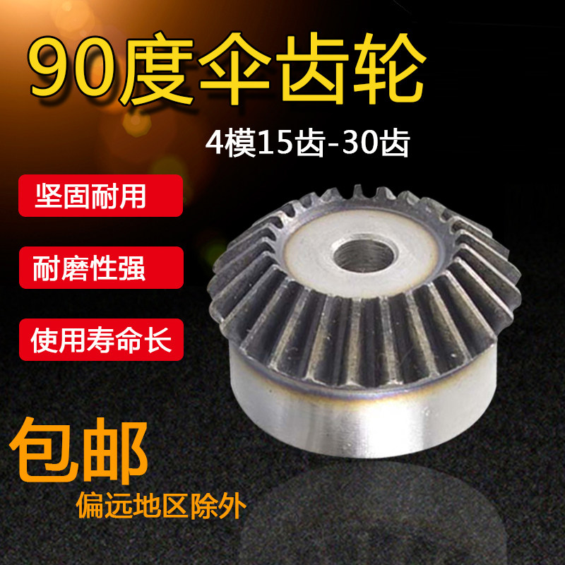 90度伞齿轮锥齿轮 1比1传动金属伞形齿轮 4模数15齿-30齿