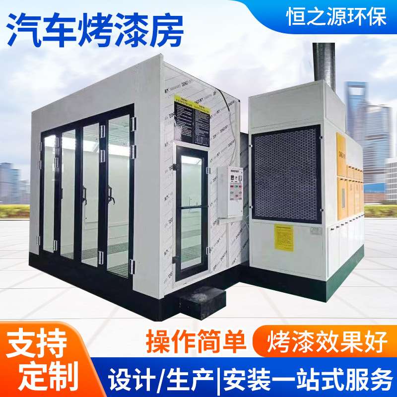 厂家供应家具无尘涂装全套喷塑设备五金高温烘干房用汽车喷烤漆房
