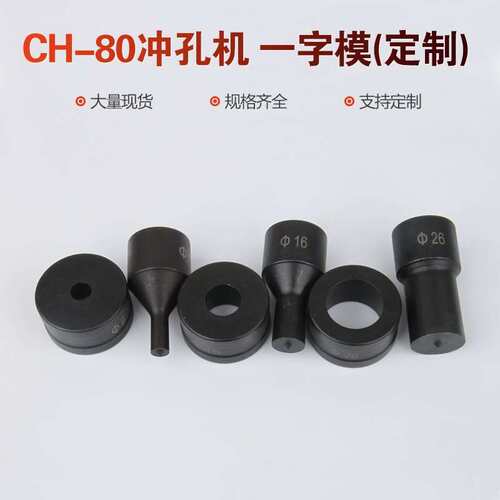 CH-80液压冲孔机模具开孔器一字模椭圆腰圆模冲头CH-80A冲头配件