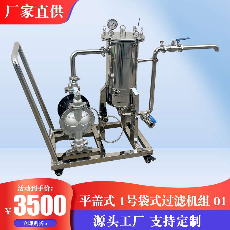 液体除杂质预过滤不锈钢小推车可移动平盖吊环袋式过滤器机组