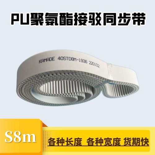 聚氨酯钢丝接驳同步带S8M2856 2864 2872 2880STD 白色PU KAMADE
